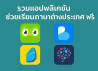 แอปไหนที่เหมาะกับผู้เริ่มต้นแต่เน้นความสนุกและใช้ง่าย? แอปพลิเคชันช่วยเรียนภาษาต่างประเทศ ฟรี