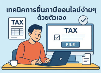 เทคนิคการยื่นภาษีออนไลน์ง่ายๆ ด้วยตัวเองต้องเริ่มจากตรงไหน? เทคนิคการยื่นภาษีออนไลน์ง่ายๆ ด้วยตัวเอง
