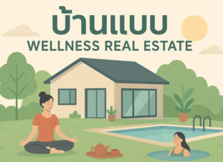 จัดบ้านแบบ Wellness Real Estate ให้ชีวิตสมดุลและมีพื้นที่ผ่อนคลาย จัดบ้านแบบ Wellness Real Estate