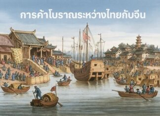 การค้าโบราณระหว่างไทยกับจีนมีความสำคัญอย่างไร การค้าโบราณระหว่างไทยกับจีน